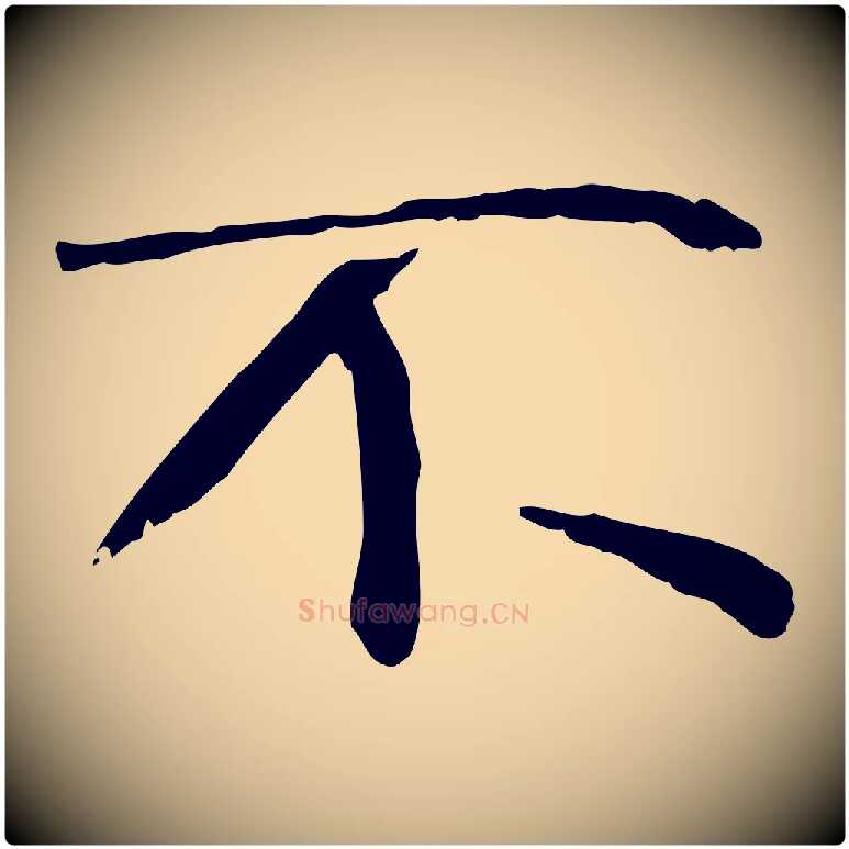 不毛笔行书写法,摘自宋代米芾跋褚遂良临兰亭序