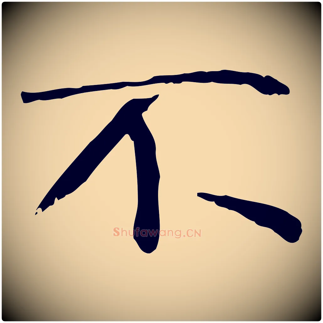 不毛笔行书写法,摘自宋代米芾跋褚遂良临兰亭序