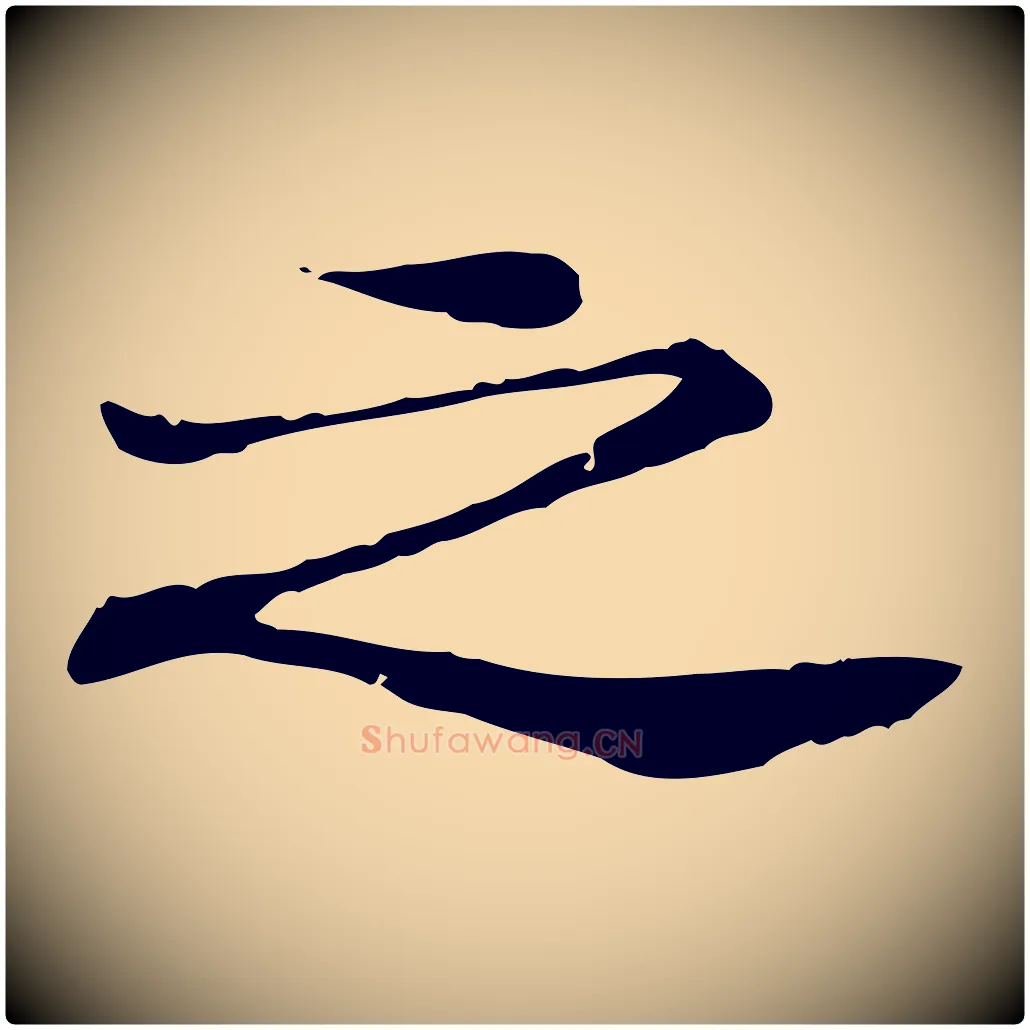 之毛笔行书写法,摘自宋代米芾跋褚遂良临兰亭序