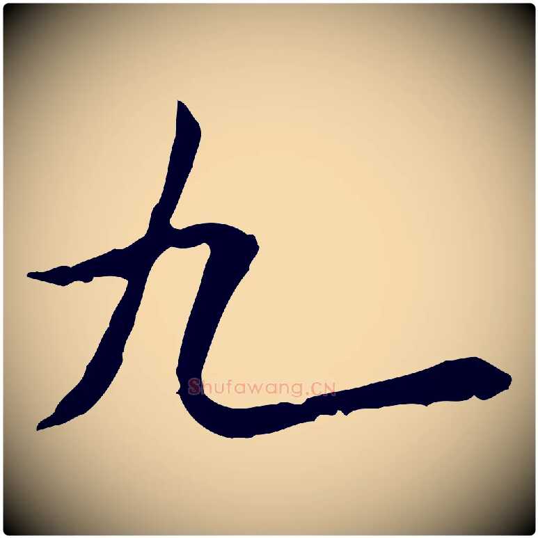 九毛笔行书写法,摘自宋代米芾跋褚遂良临兰亭序