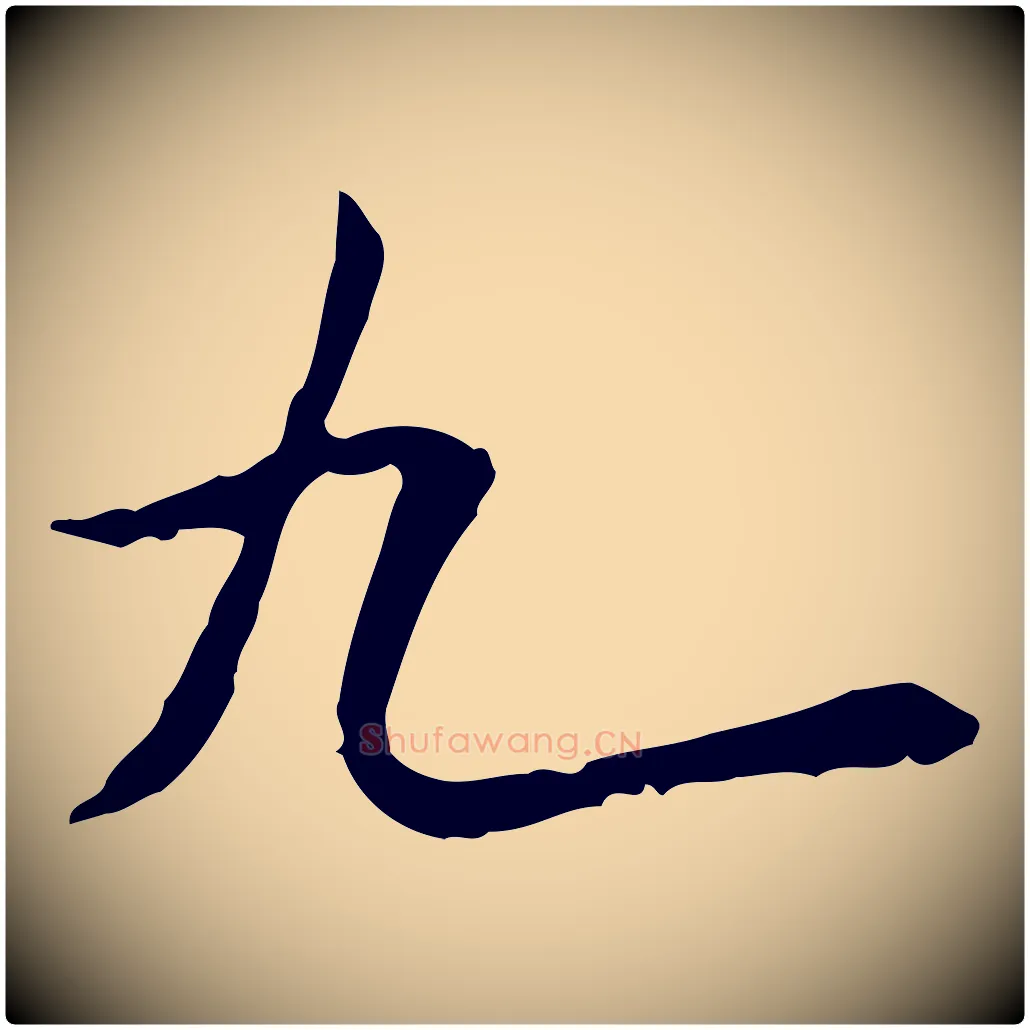 九毛笔行书写法,摘自宋代米芾跋褚遂良临兰亭序