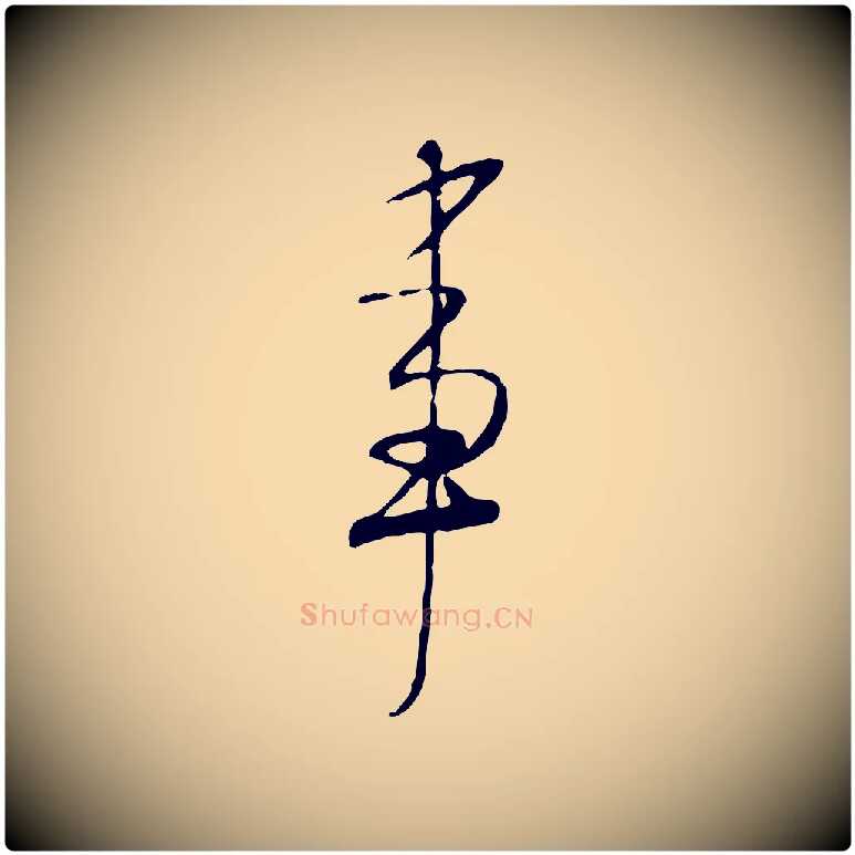 事毛笔行书写法,摘自宋代米芾跋褚遂良临兰亭序