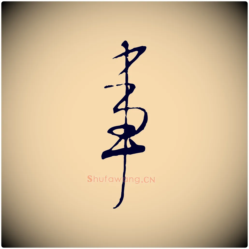 事毛笔行书写法,摘自宋代米芾跋褚遂良临兰亭序