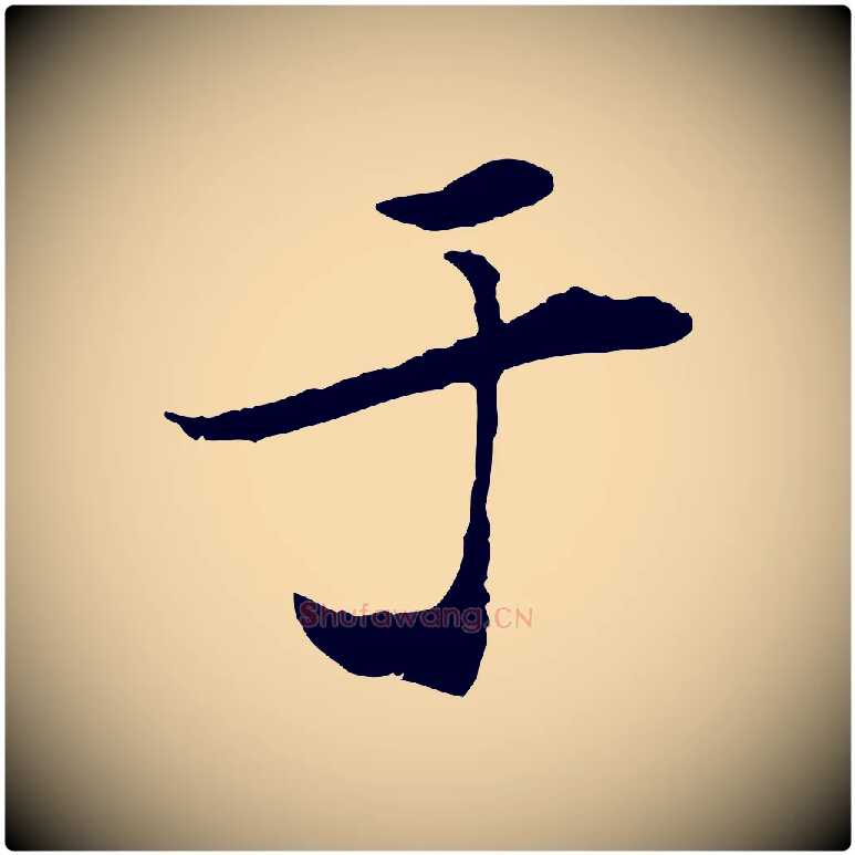 于毛笔行书写法,摘自宋代米芾跋褚遂良临兰亭序