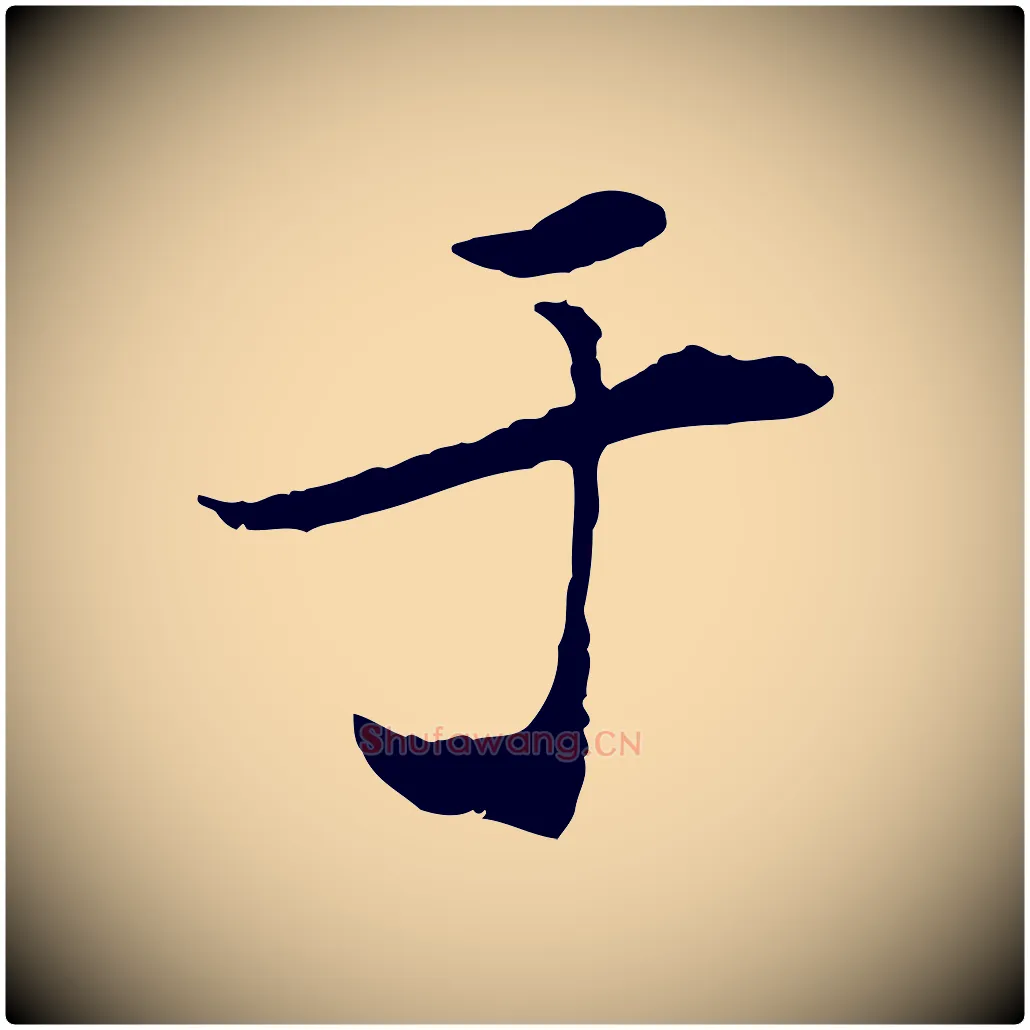 于毛笔行书写法,摘自宋代米芾跋褚遂良临兰亭序