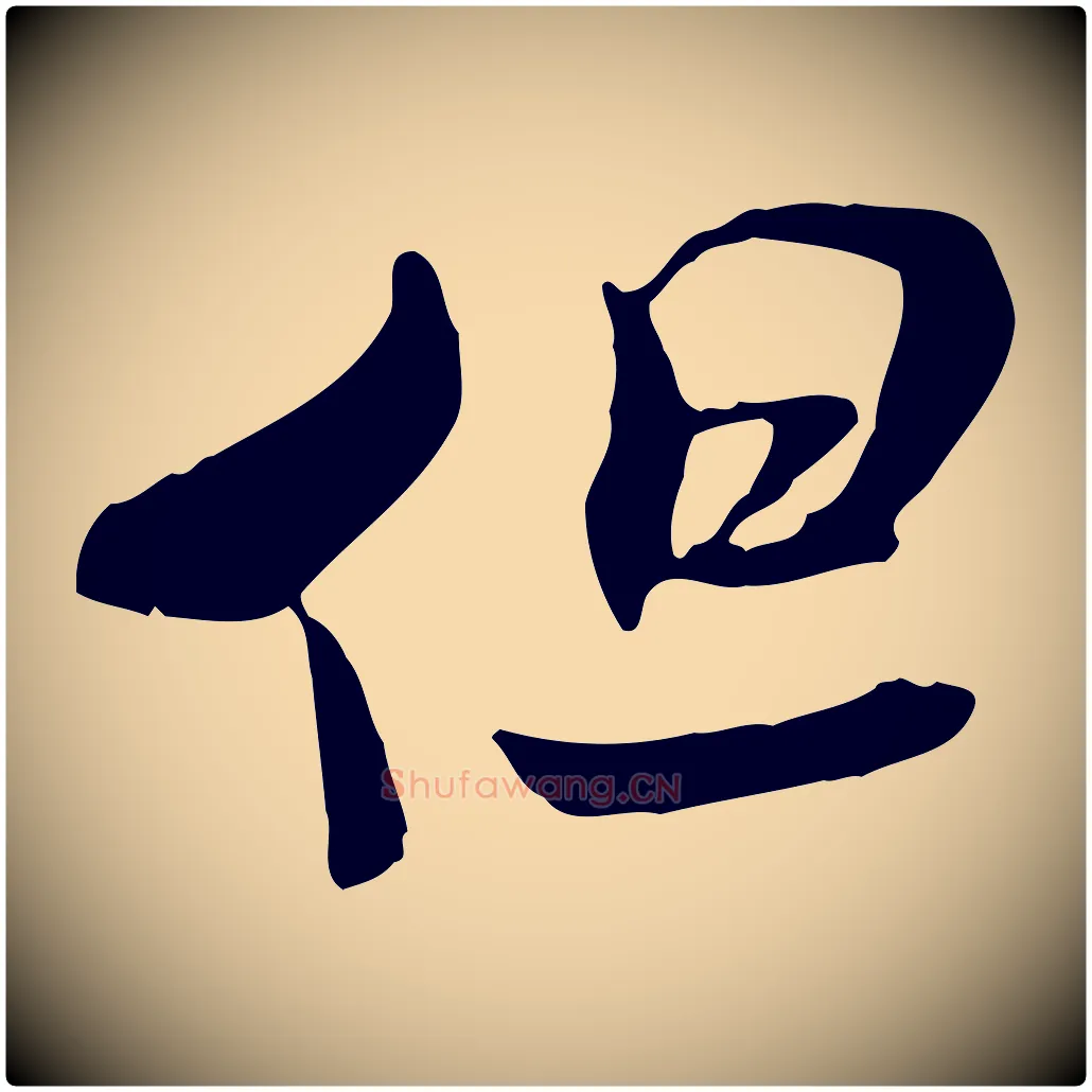 但毛笔行书写法,摘自宋代米芾跋褚遂良临兰亭序