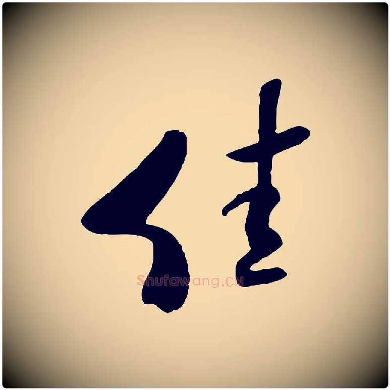 佳毛笔行书写法,摘自宋代米芾跋褚遂良临兰亭序