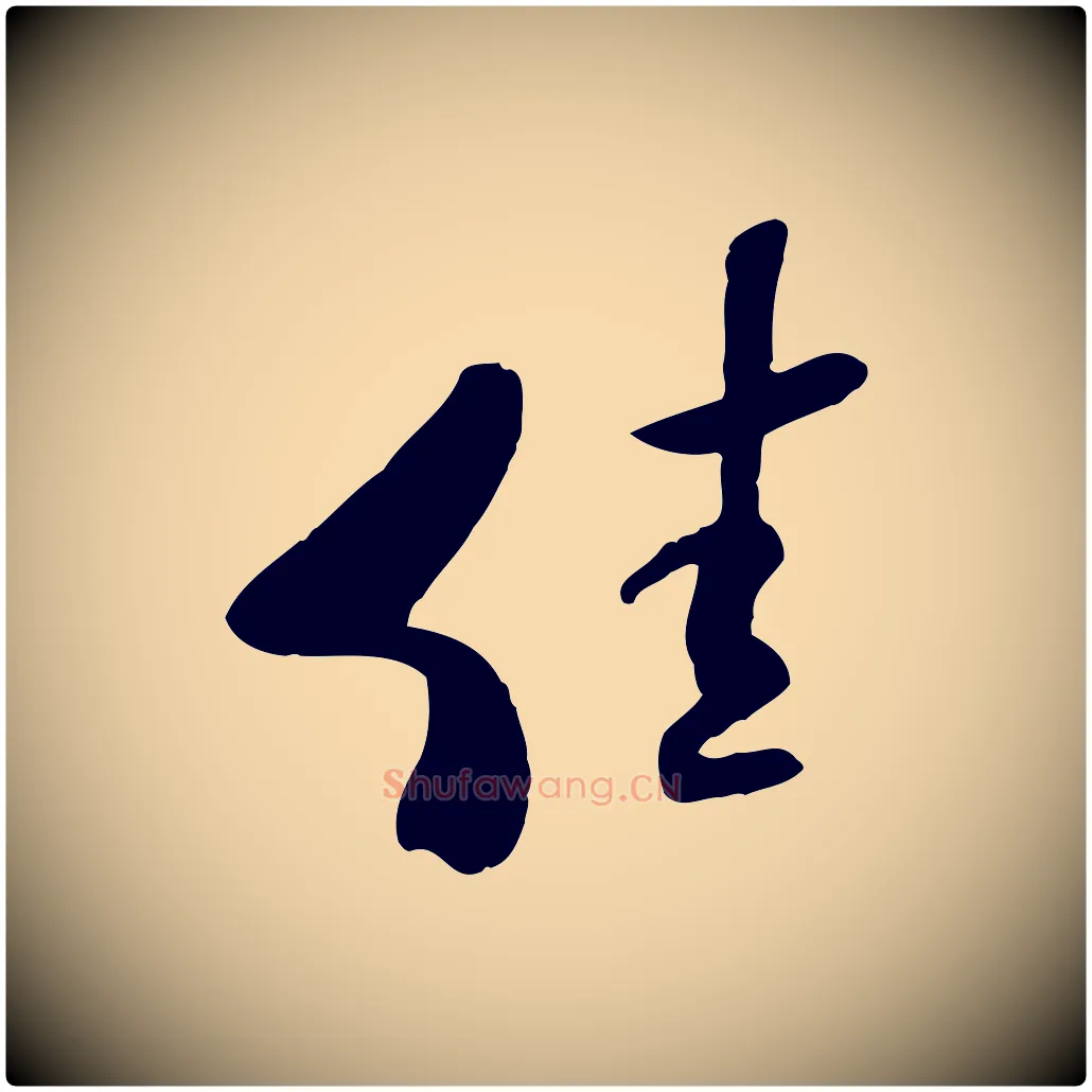 佳毛笔行书写法,摘自宋代米芾跋褚遂良临兰亭序