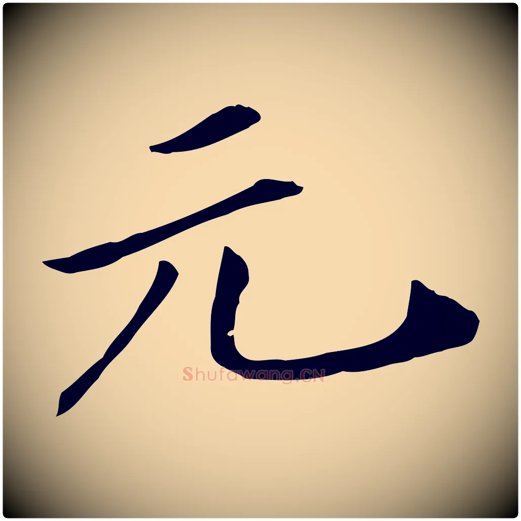 元毛笔行书写法,摘自宋代米芾跋褚遂良临兰亭序