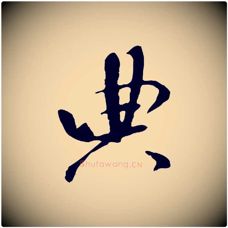 典毛笔行书写法,摘自宋代米芾跋褚遂良临兰亭序