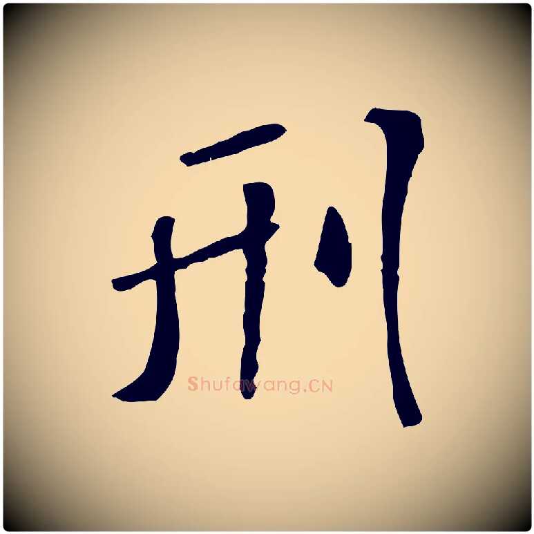 刑毛笔行书写法,摘自宋代米芾跋褚遂良临兰亭序