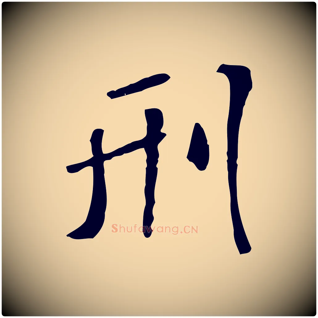 刑毛笔行书写法,摘自宋代米芾跋褚遂良临兰亭序
