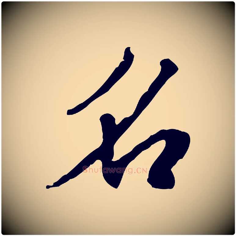名毛笔行书写法,摘自宋代米芾跋褚遂良临兰亭序