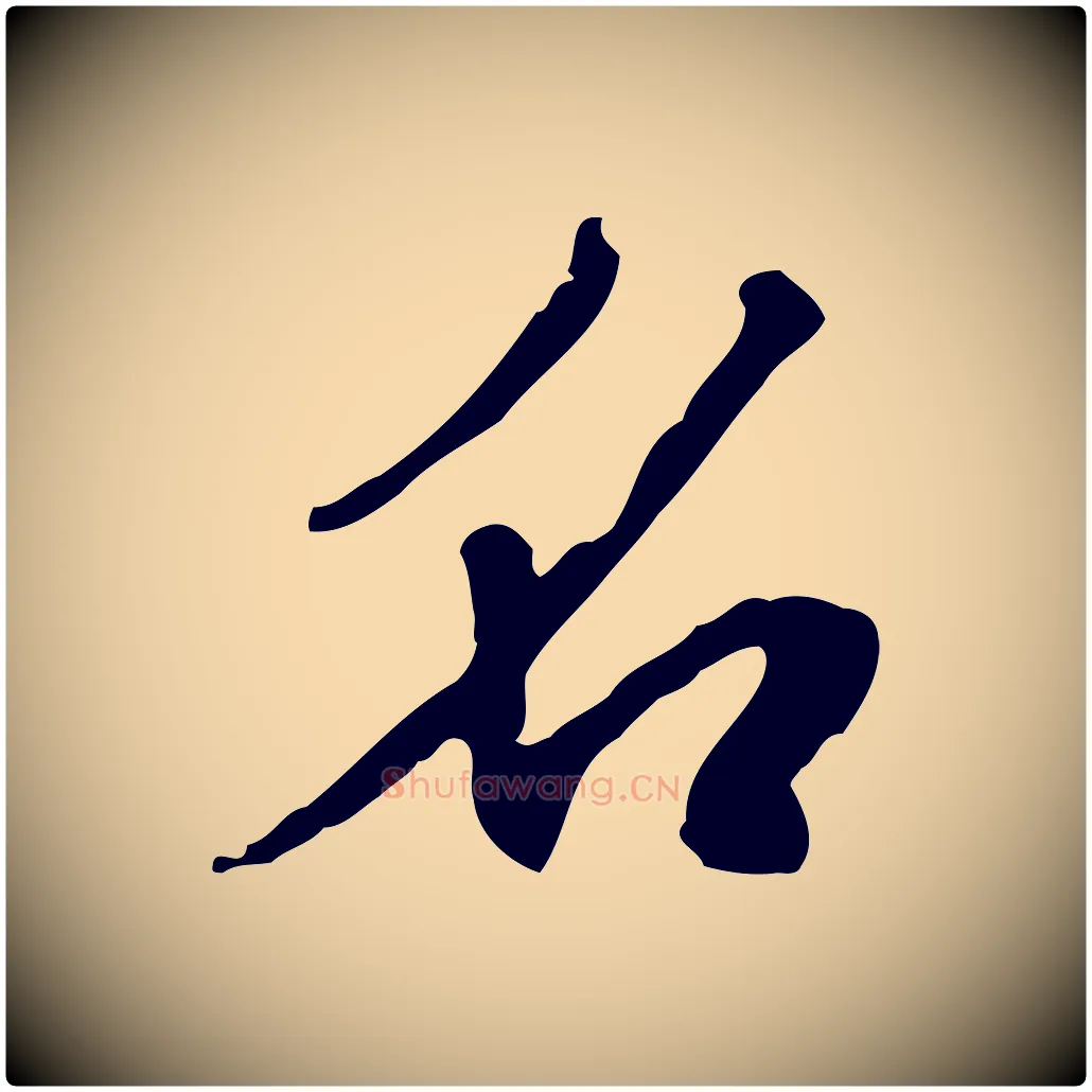 名毛笔行书写法,摘自宋代米芾跋褚遂良临兰亭序