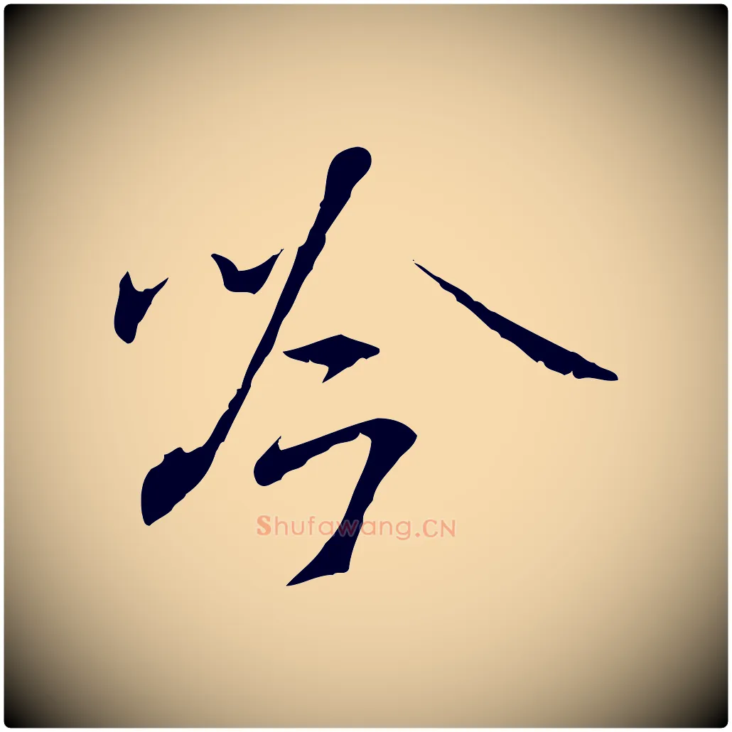 吟毛笔行书写法,摘自宋代米芾跋褚遂良临兰亭序