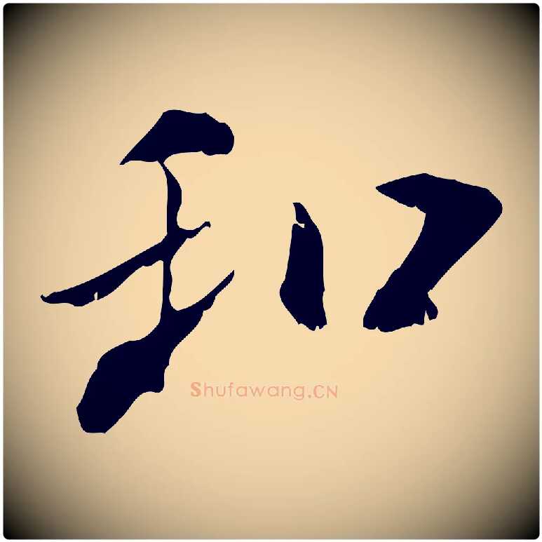 和毛笔行书写法,摘自宋代米芾跋褚遂良临兰亭序