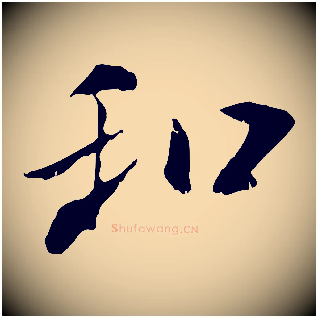 和毛笔行书写法,摘自宋代米芾跋褚遂良临兰亭序