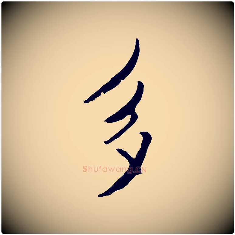 多毛笔行书写法,摘自宋代米芾跋褚遂良临兰亭序