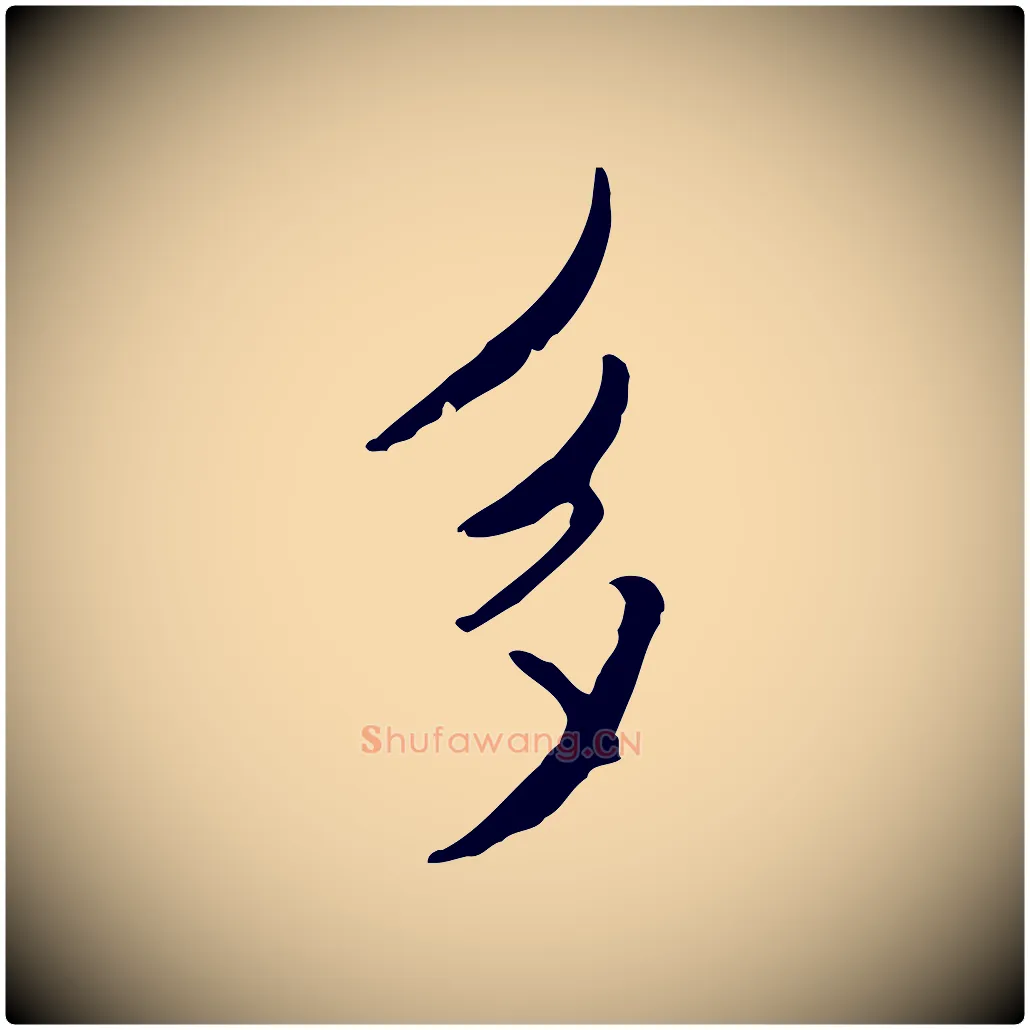 多毛笔行书写法,摘自宋代米芾跋褚遂良临兰亭序