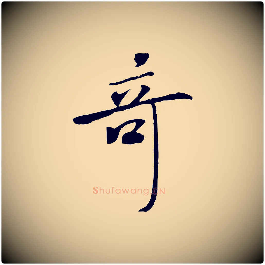 奇毛笔行书写法,摘自宋代米芾跋褚遂良临兰亭序