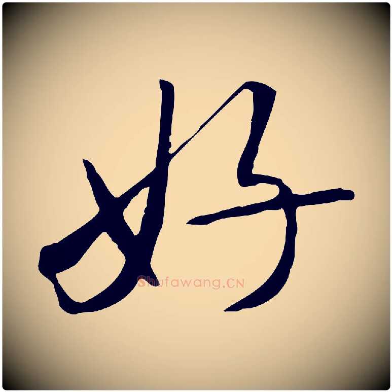 好毛笔行书写法,摘自宋代米芾跋褚遂良临兰亭序