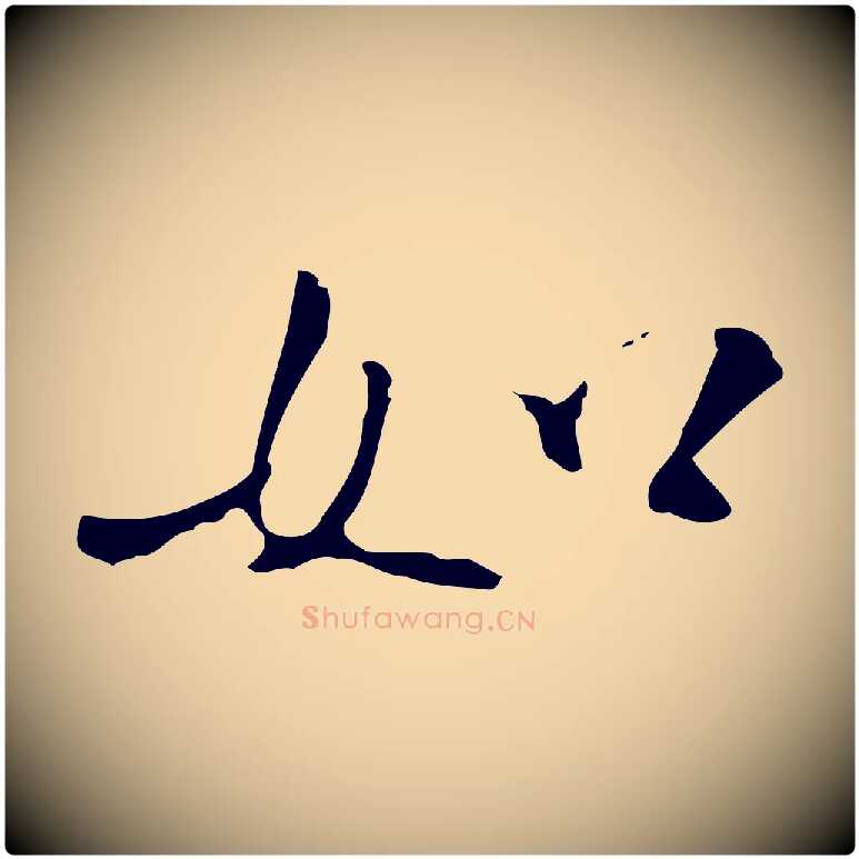 如毛笔行书写法,摘自宋代米芾跋褚遂良临兰亭序