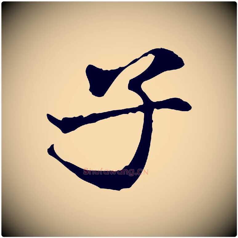 子毛笔行书写法,摘自宋代米芾跋褚遂良临兰亭序