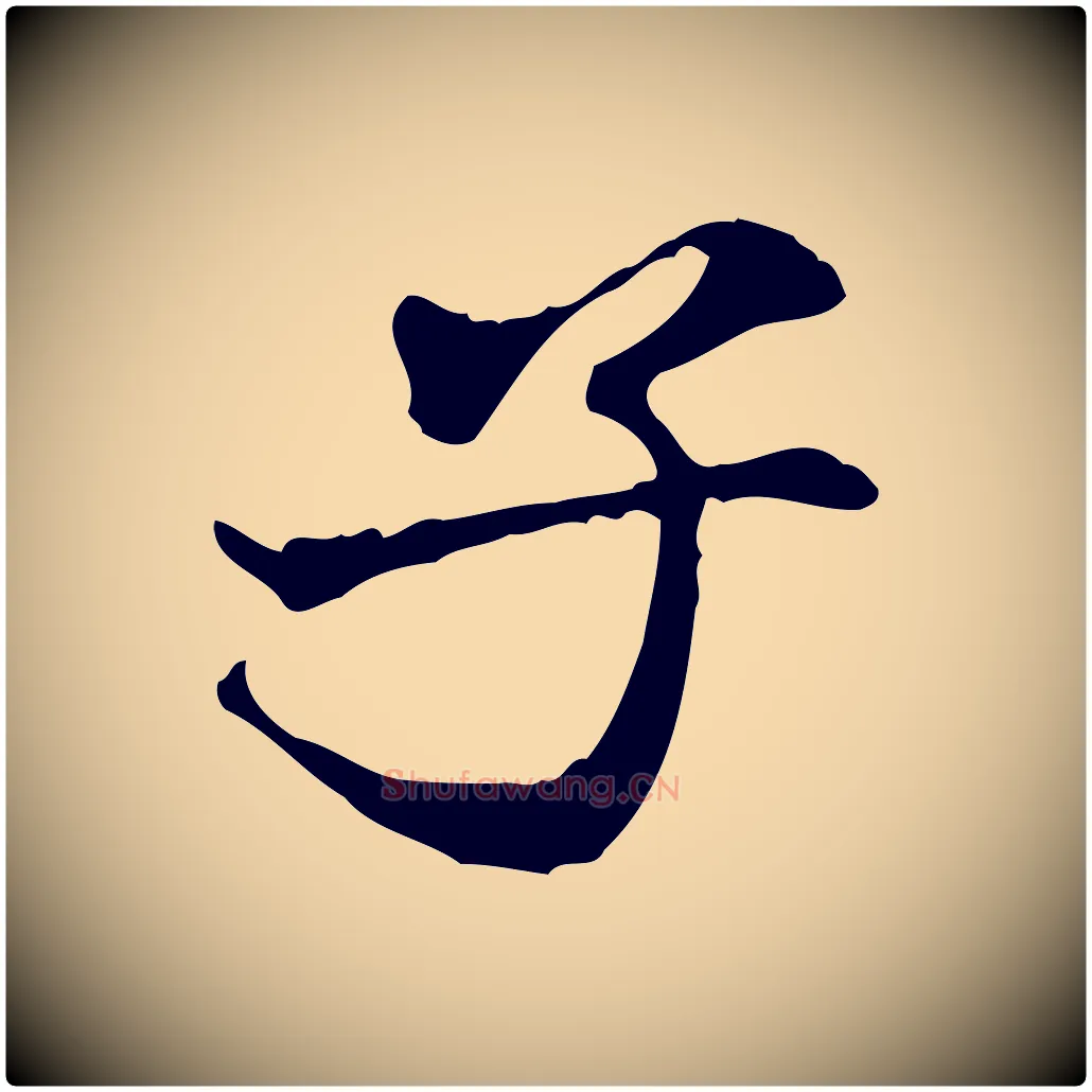 子毛笔行书写法,摘自宋代米芾跋褚遂良临兰亭序
