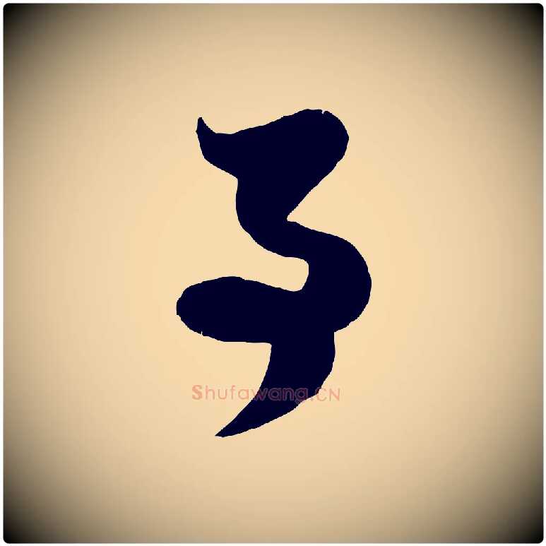 事毛笔行楷写法,摘自元代赵孟頫孙行可帖
