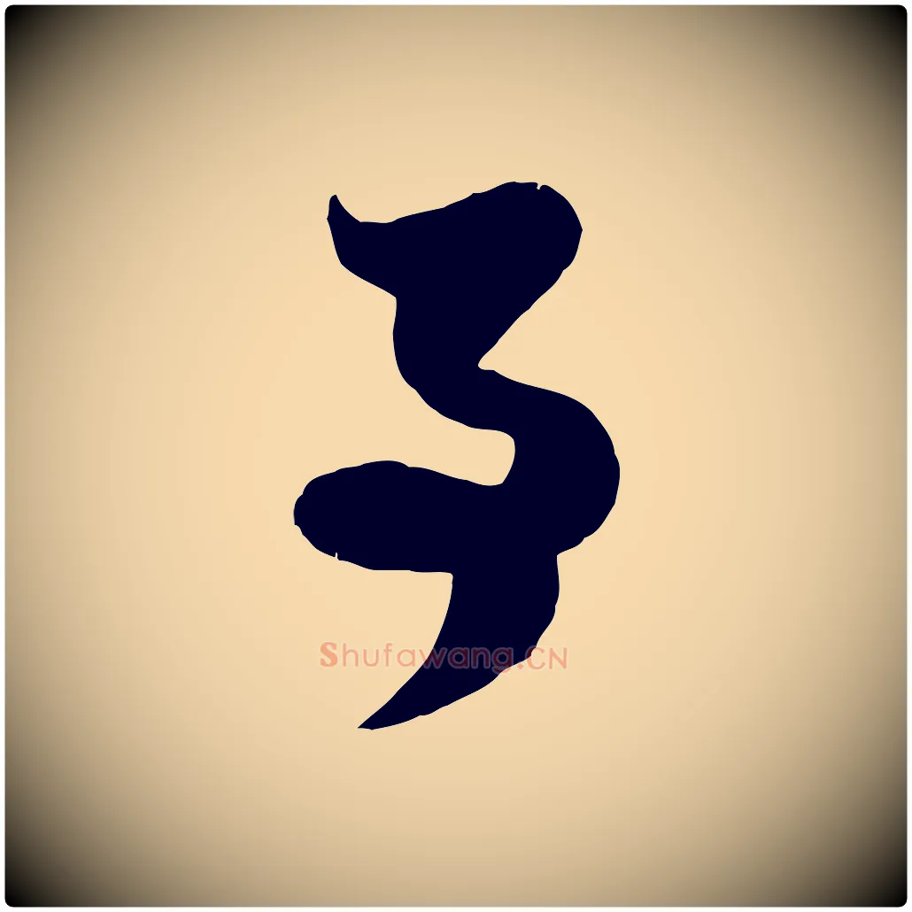 事毛笔行楷写法,摘自元代赵孟頫孙行可帖
