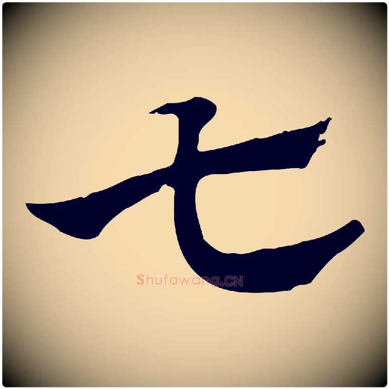 七毛笔行楷写法,摘自元代赵孟頫急就章