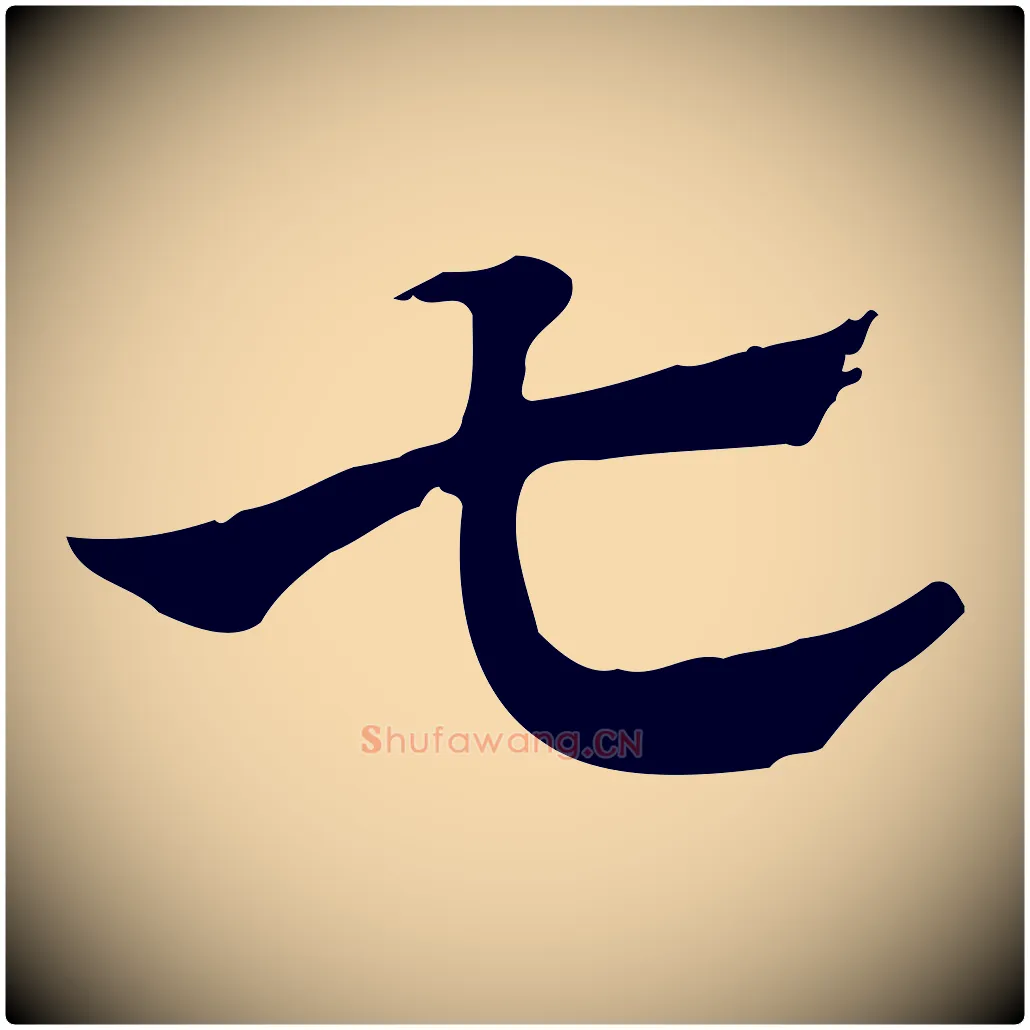 七毛笔行楷写法,摘自元代赵孟頫急就章