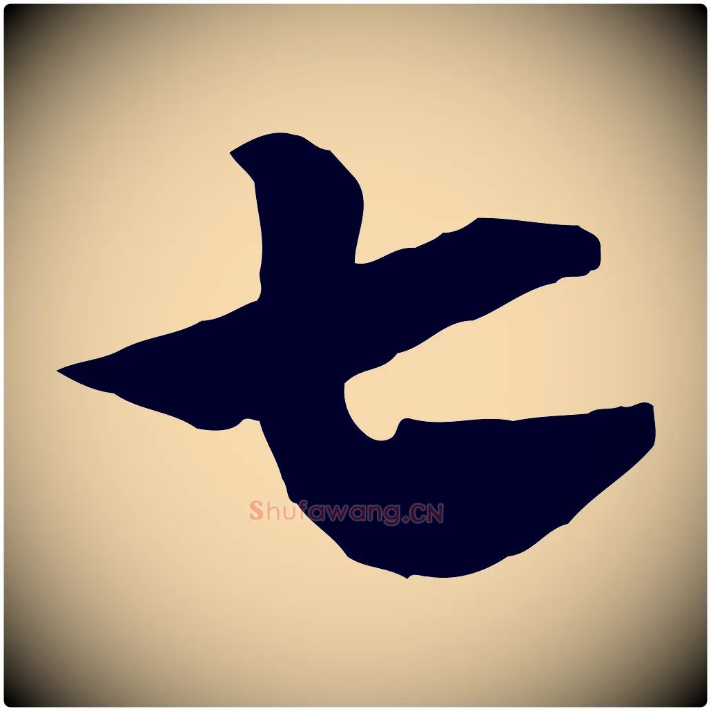 七毛笔行楷写法,摘自元代赵孟頫急就章