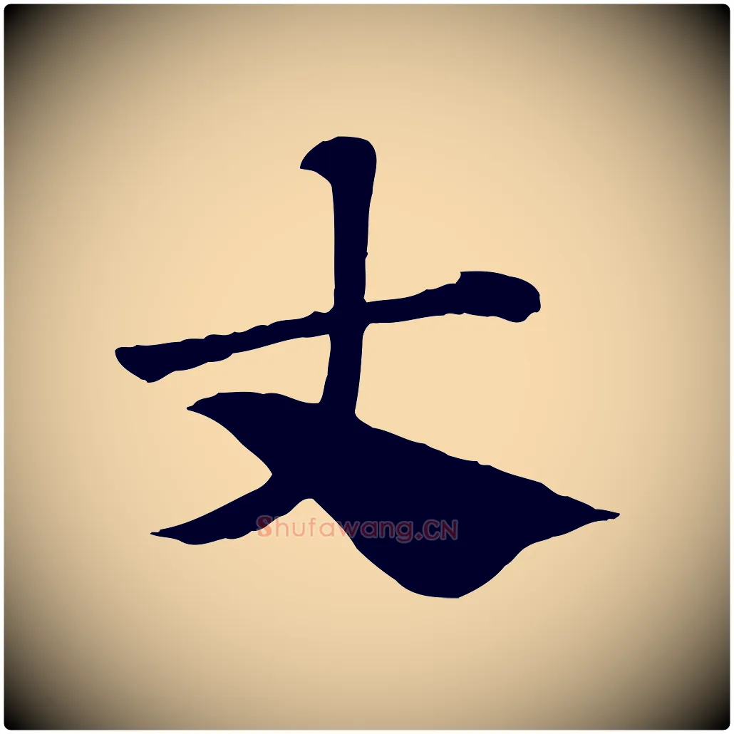 丈毛笔行楷写法,摘自元代赵孟頫急就章