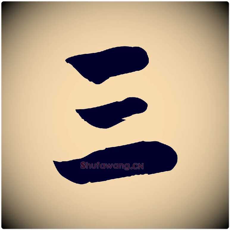 三毛笔行楷写法,摘自元代赵孟頫急就章