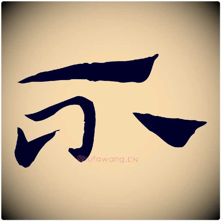 不毛笔行楷写法,摘自元代赵孟頫急就章