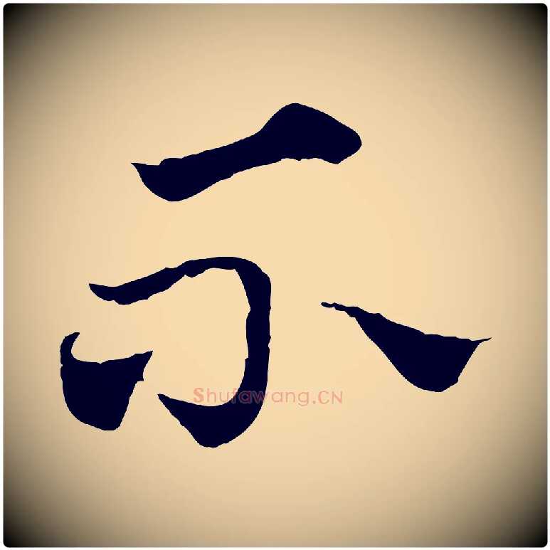不毛笔行楷写法,摘自元代赵孟頫急就章