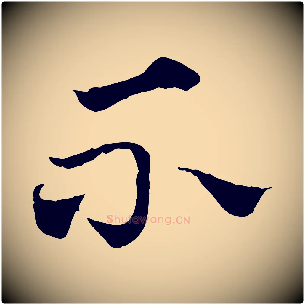 不毛笔行楷写法,摘自元代赵孟頫急就章