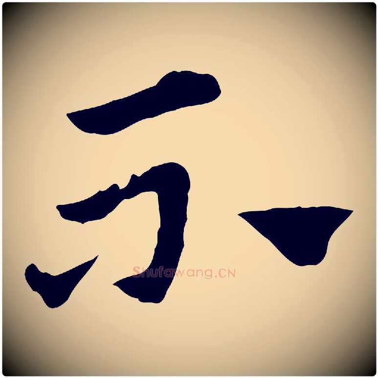 不毛笔行楷写法,摘自元代赵孟頫急就章