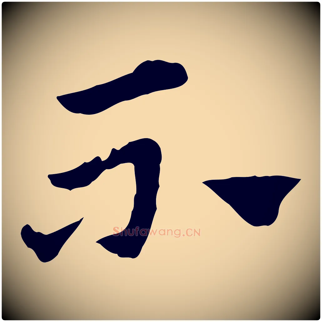 不毛笔行楷写法,摘自元代赵孟頫急就章