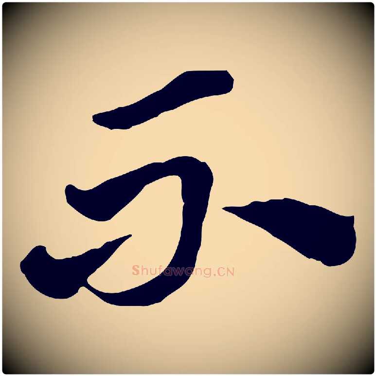 不毛笔行楷写法,摘自元代赵孟頫急就章