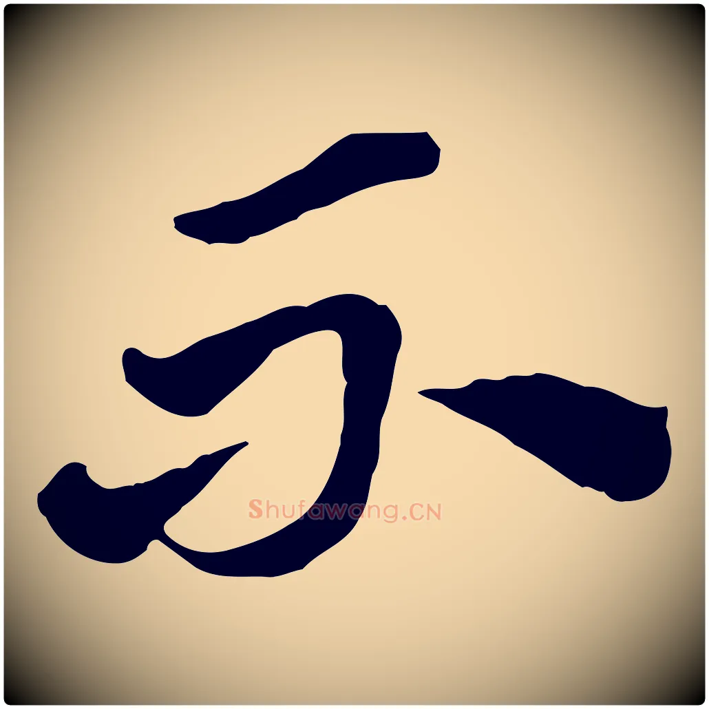 不毛笔行楷写法,摘自元代赵孟頫急就章