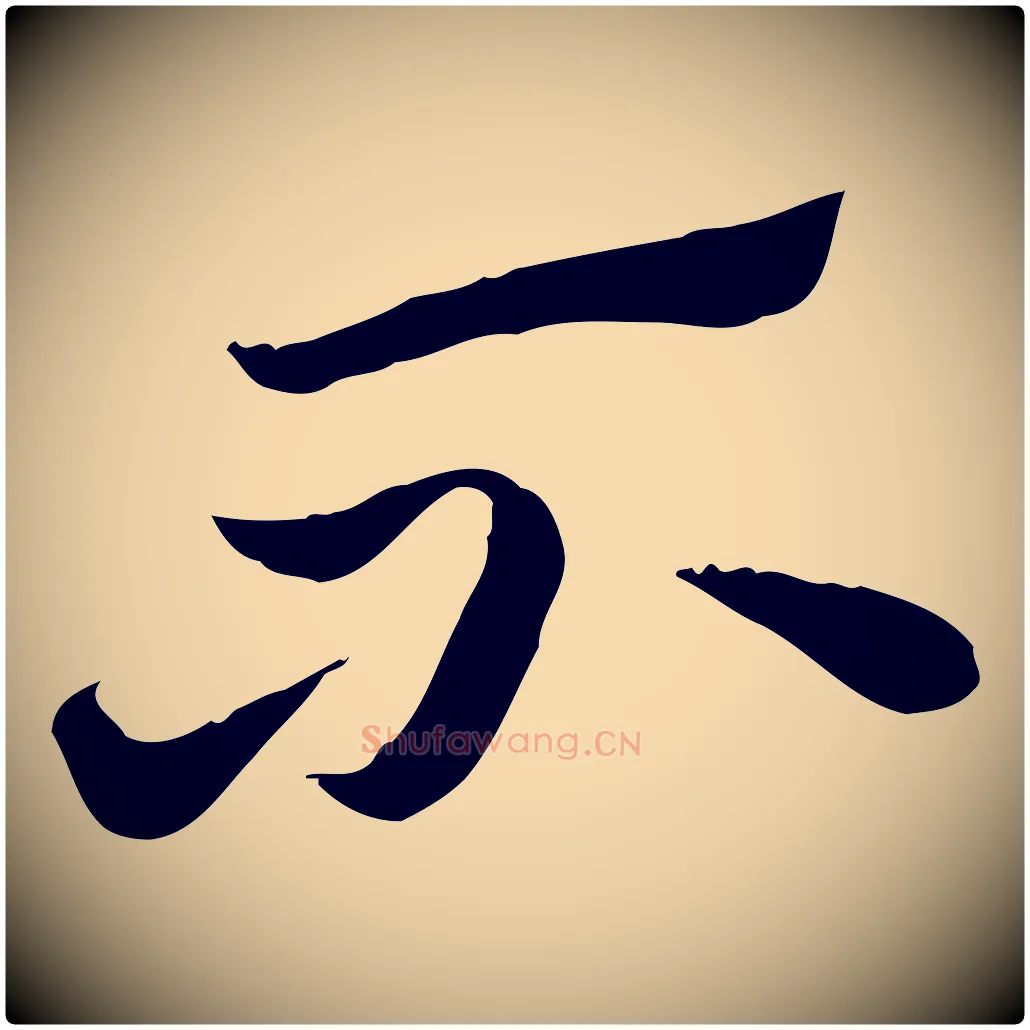 不毛笔行楷写法,摘自元代赵孟頫急就章