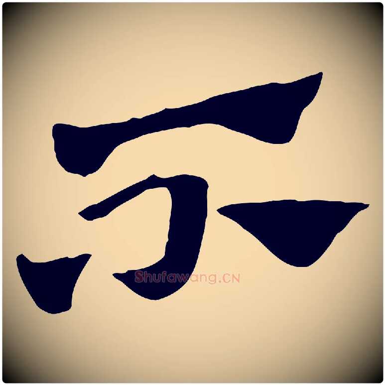 不毛笔行楷写法,摘自元代赵孟頫急就章