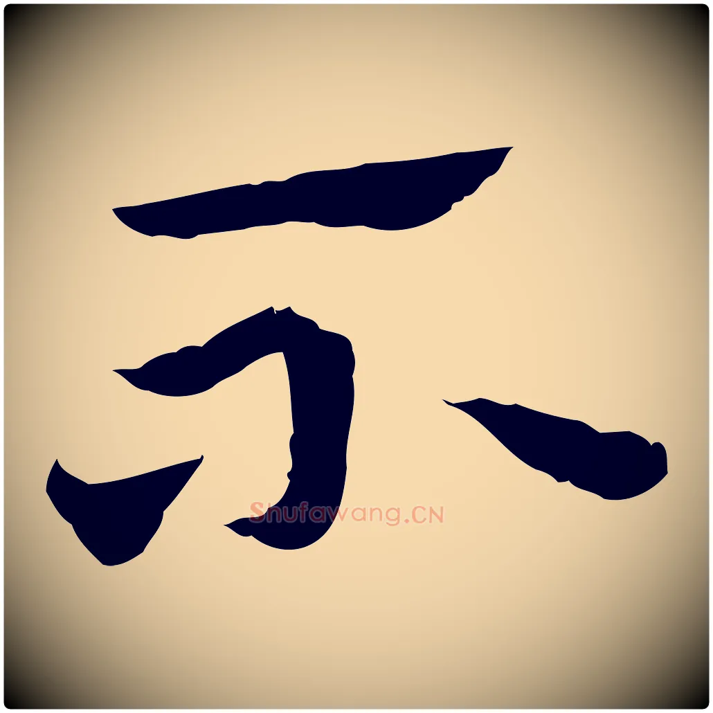 不毛笔行楷写法,摘自元代赵孟頫急就章