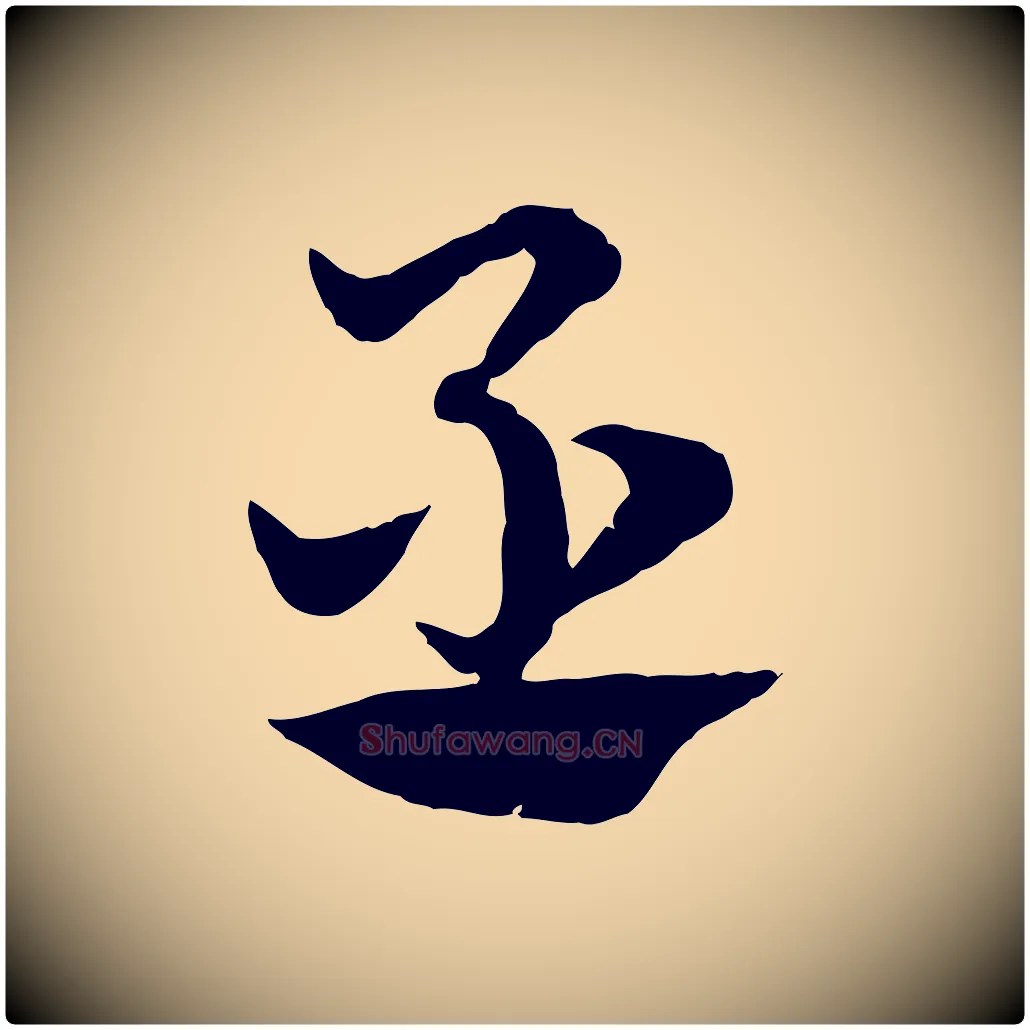 丞毛笔行楷写法,摘自元代赵孟頫急就章