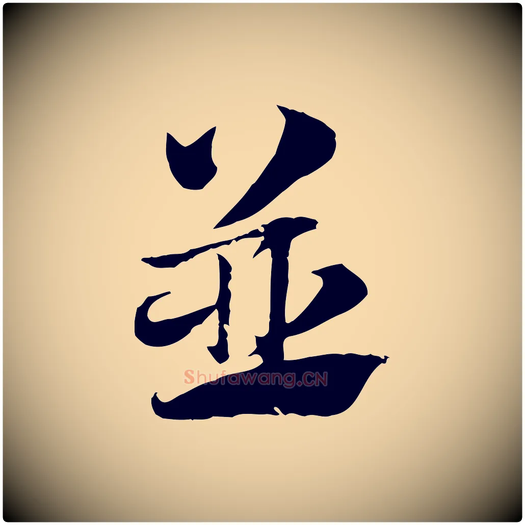 並毛笔行楷写法,摘自元代赵孟頫急就章