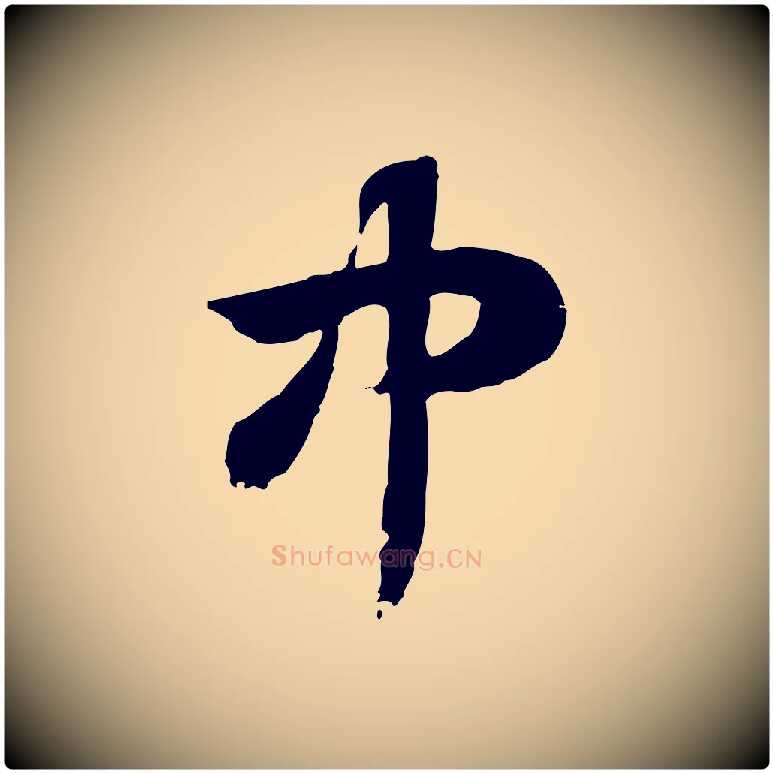 中毛笔行楷写法,摘自元代赵孟頫急就章