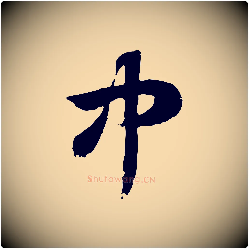 中毛笔行楷写法,摘自元代赵孟頫急就章