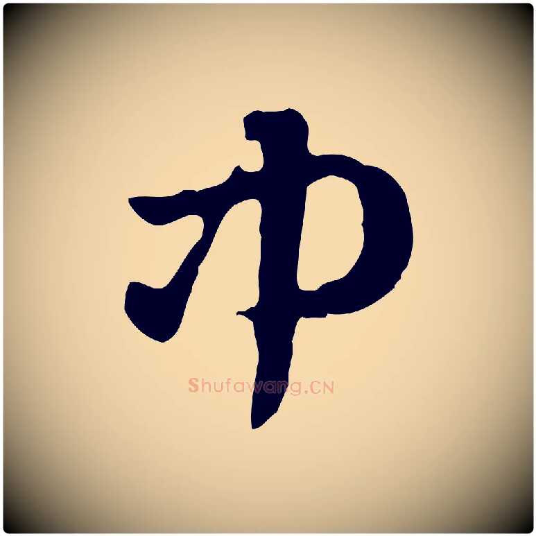 中毛笔行楷写法,摘自元代赵孟頫急就章